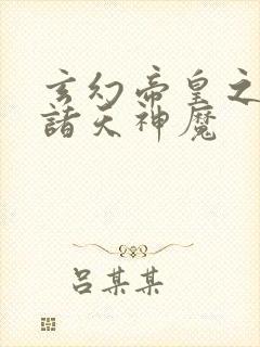 玄幻帝皇之召唤诸天神魔