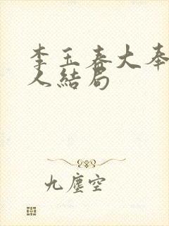 李玉春大奉打更人结局