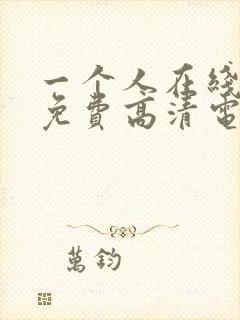 一个人在线观看免费高清电视剧推荐