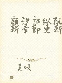 颜汐祁纵阮念最新章节更新免费阅读封面