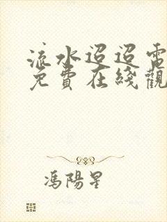 流水迢迢电视剧免费在线观看