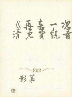 《再来一次》高清免费观看韩剧