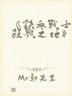 《铁血战士6:杀戮之地》在线观看免费