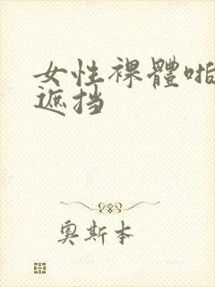 女性裸体啪啪无遮挡