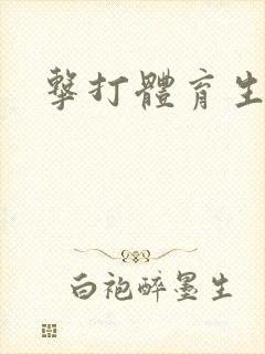 击打体育生腹肌