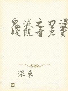 鬼灭之刃漫画在线观看免费完整版