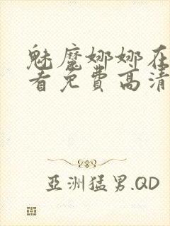 魅魔娜娜在线观看免费高清电视剧