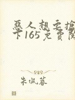 恶人想要抢救一下165免费阅读漫画