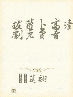 拔萝卜高清电视剧免费看封面