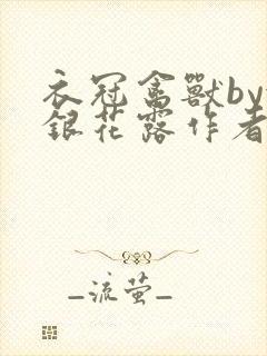 衣冠禽兽by金银花露作者简介封面