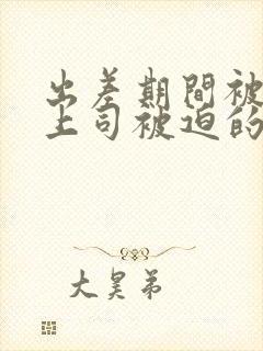 出差期间被讨厌上司被迫的贞操妻子封面