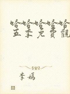 哈哈哈哈哈 第五季免费观看