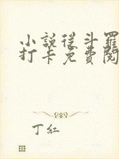 小说从斗罗开始打卡免费阅读全文封面