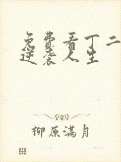 免费看丁二狗的逆袭人生