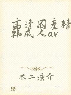 高清国产精品日韩成人av