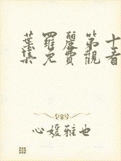 叶罗丽第十季全集免费观看完整版