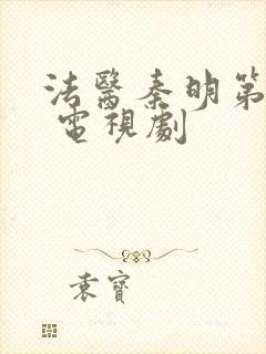 法医秦明第一季 电视剧