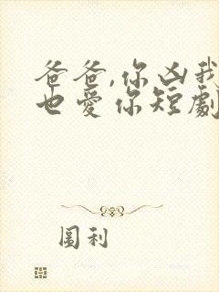 爸爸,你凶我我也爱你短剧合集