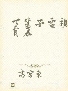 下辈子电视剧演员表