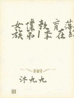 女仆教育落魄贵族第1季在线观看