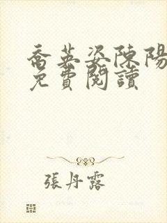 乔英姿陈阳正版免费阅读