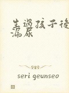 生过孩子后咳嗽漏尿