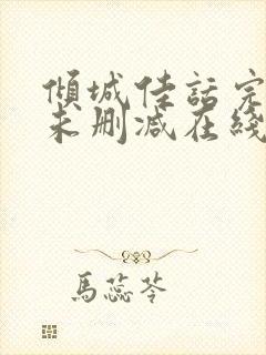 倾城佳话完整版未删减在线免费观看