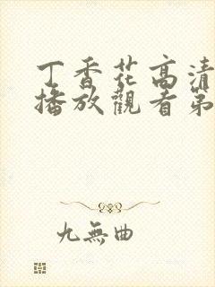 丁香花高清在线播放观看第5季