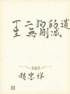 丁二狗的逍遥人生 无删减