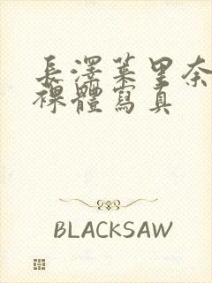 长泽莱里奈av裸体写真