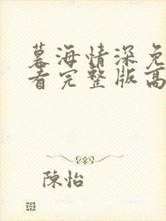 暮海情深免费观看完整版高清封面