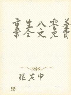 重生八零养娃日常全文免费阅读