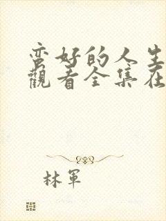 蛮好的人生免费观看全集在线观看高清