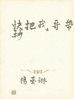 快把我哥带走时秒