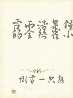 霍雨浩是钟离乌的金丝雀小说