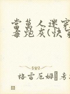 当万人迷穿成恶毒炮灰(快穿)