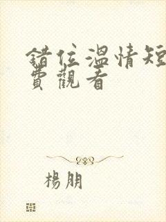 错位温情短剧免费观看封面