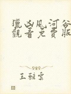 猎凶风河谷在线观看免费版完整版封面