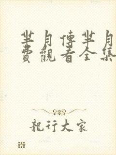 芈月传芈月传免费观看全集电视剧封面