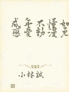 成年不懂如何谈恋爱动漫免费观看