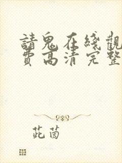 请鬼在线观看免费高清完整版