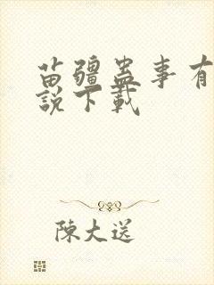 苗疆蛊事有声小说下载