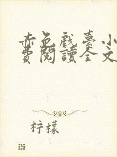 赤色戏台小说免费阅读全文无弹窗