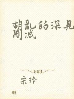 胡乱的深见君无删减封面