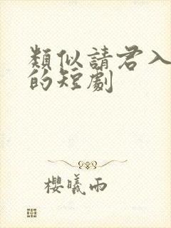 类似请君入我怀的短剧