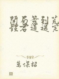 开局签到荒古圣体君逍遥完本封面