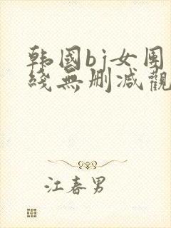 韩国bj女团在线无删减观看封面