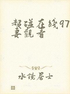 超碰在线97人妻观看封面