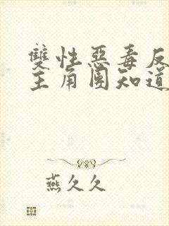 双性恶毒反派被主角团知道了