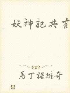 妖神记共有几季封面